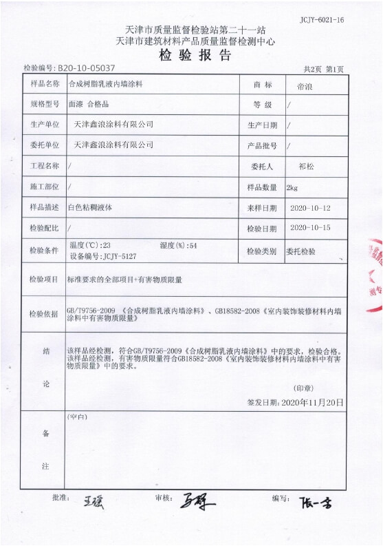 内墙涂料检测报告2