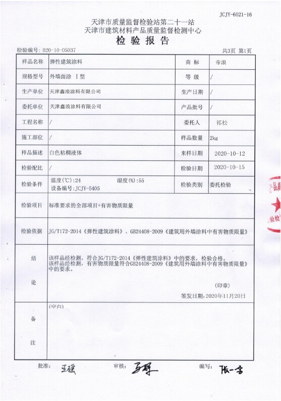 外墙涂料检测报告2